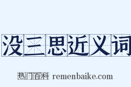 没三思近义词是什么意思的图片